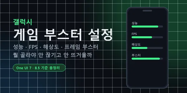 게임 부스터 설정 총정리 — 갤럭시 성능·FPS·해상도·프레임 부스터 뭘 골라야 하나 (One UI 7·8.5 기준)