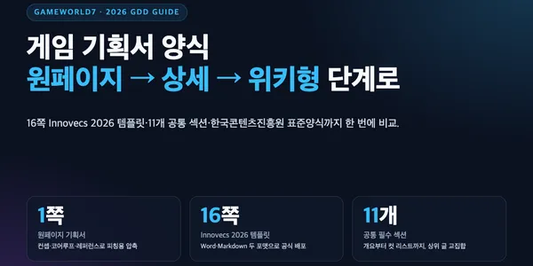 게임 기획서 양식 — 원페이지·상세·위키형 템플릿 비교와 다운로드처 (GDD 2026)